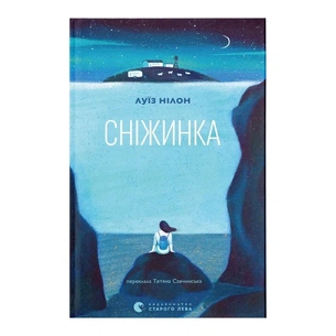 Книга Сніжинка - Луїз Нілон Видавництво Старого Лева (9789664481684) зображення 1