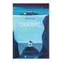 Книга Сніжинка - Луїз Нілон Видавництво Старого Лева (9789664481684) - зменшене зображення 1