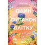 Книга Один світанок влітку - Шарі Лоу Vivat (9786171713116) - зменшене зображення 1