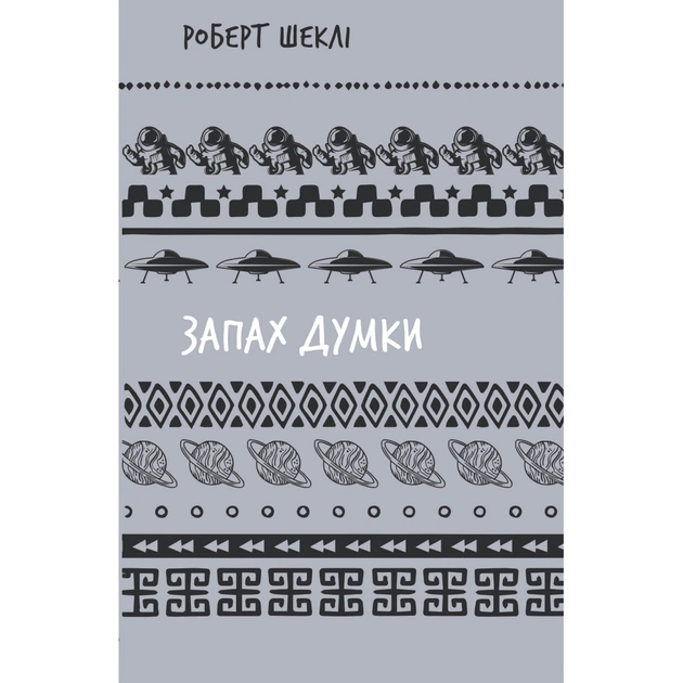 Книга Запах думки: вибрані оповідання - Роберт Шеклі BookChef (9786175483114) - зображення 1