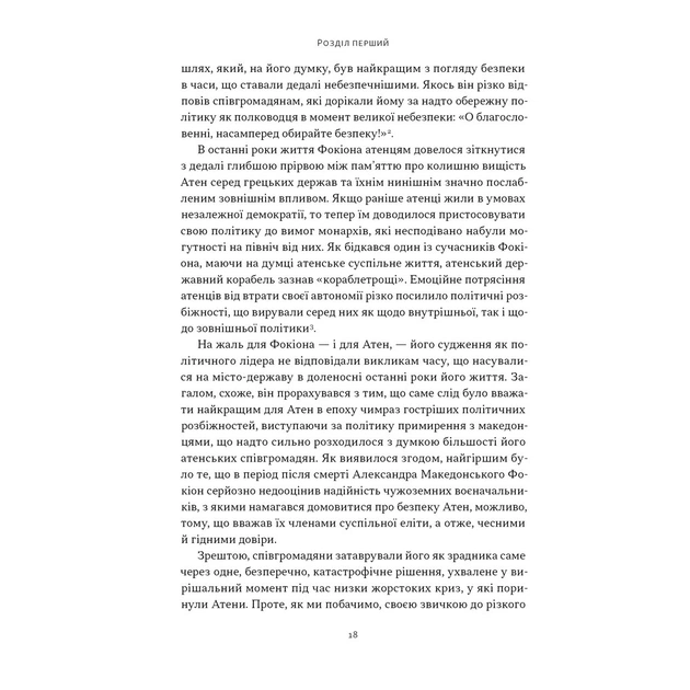 Книга Фокіон. Доброчесний громадянин у розколотому суспільстві - Томас Мартін Наш Формат (9786178650100) - picture 11