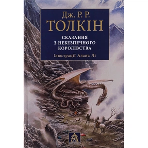 Книга Сказання з Небезпечного Королівства - Джон Р. Р. Толкін Астролябія (9786176642749) зображення 1