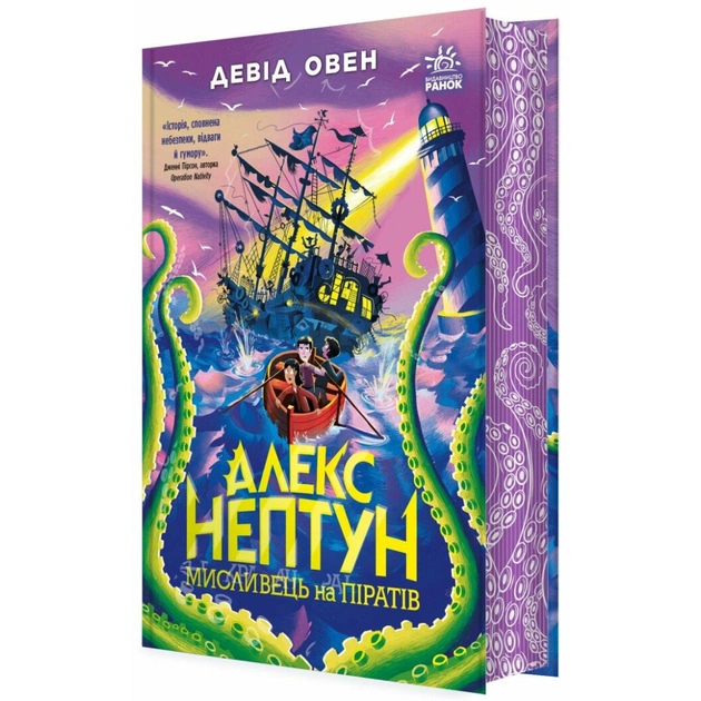 Книга Алекс Нептун. Мисливець на піратів. Книга 2 - Девід Овен Ранок (9786170986160) - изображение 1
