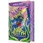Книга Алекс Нептун. Мисливець на піратів. Книга 2 - Девід Овен Ранок (9786170986160) - уменьшенное изображение 1