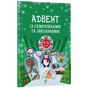 Книга Адвент із саморобками та завданнями. 3-4 роки - В.О. Карнаушенко Основа (9786170043993) - уменьшенное изображение 1