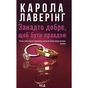 Книга Занадто добре, щоб бути правдою - Карола Лаверінг КСД (9786171520714) - зменшене зображення 1