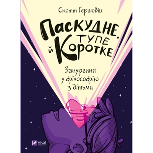 Книга Паскудне, тупе й коротке. Занурення у філософію з дітьми - Скотт Гершовіц Vivat (9789669829238) изображение 1
