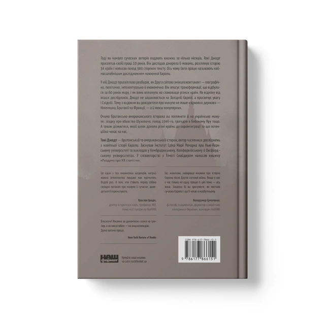 Книга Після війни. Історія Європи від 1945 року - Тоні Джадт Наш Формат (9786177866151) - зображення 5