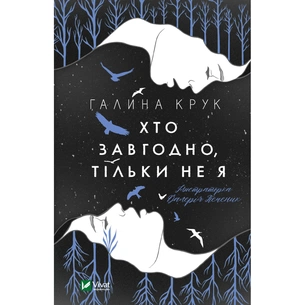 Книга Хто завгодно, тільки не я - Галина Крук Vivat (9789669820112) зображення 1