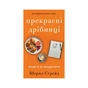 Книга Прекрасні дрібниці. Поради на всі випадки життя - Шерил Стрейд BookChef (9786175484470) - зменшене зображення 1
