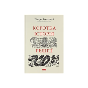 Книга Коротка історія релігії - Річард Голловей Наш Формат (9786178115876) изображение 1