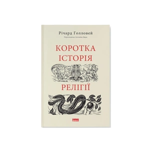 Книга Коротка історія релігії - Річард Голловей Наш Формат (9786178115876) изображение 1