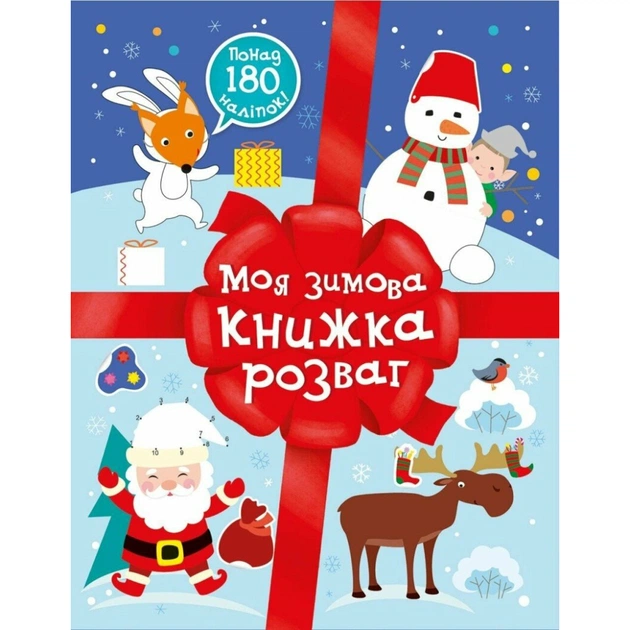 Книга Різдвяні наліпки. Моя зимова книжка розваг Ранок (9786170997180) - зображення 1