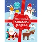 Книга Різдвяні наліпки. Моя зимова книжка розваг Ранок (9786170997180) - зменшене зображення 1
