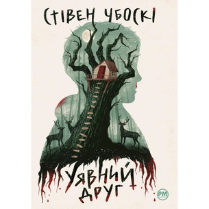 Книга Уявний друг - Стівен Чбоскі Видавництво РМ (9786178373108) зображення 1