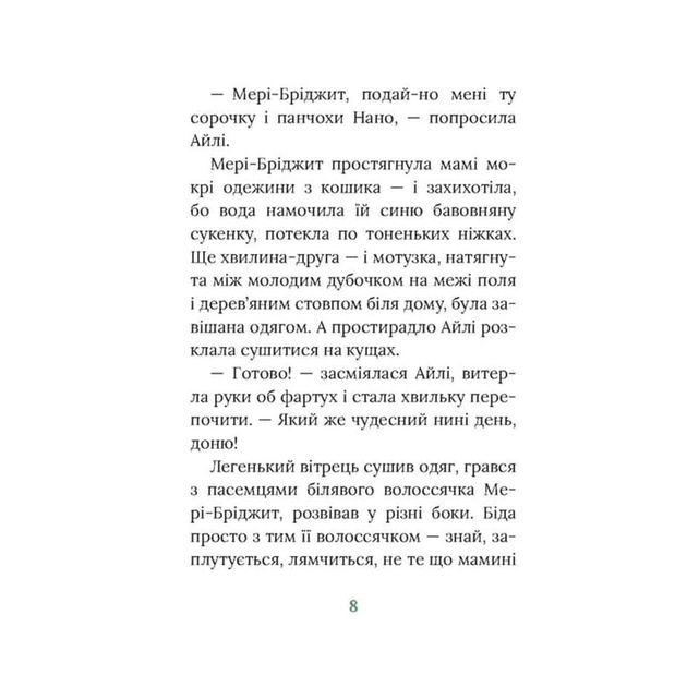 Книга Рідні поля. Ірландський роман - Маріта Конлон-Маккенна Астролябія (9786176642824) - зображення 5