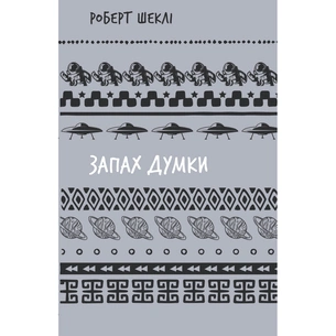 Книга Запах думки: вибрані оповідання - Роберт Шеклі BookChef (9786175483114) зображення 1