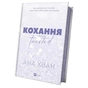 Книга Кохання (Twisted #1) - Ана Хван Vivat (9786171708099) - зменшене зображення 4
