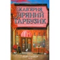 Книга Кав'ярня "Пряний гарбузик". Гавань Мрій. Книга 1 - Лорі Ґілмор КСД (9786171517899) - зменшене зображення 1