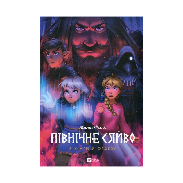 Комикс Північне сяйво. Книга 2. Вікінги й оракул - Малін Фалк Vivat (9786171702523) - изображение 1