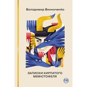 Книга Записки Кирпатого Мефістофеля - Володимир Винниченко Видавництво РМ (9786178248758) зображення 1