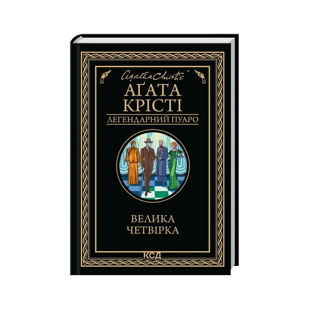 Книга Велика четвірка - Агата Крісті КСД (9786171514188) - зображення 1