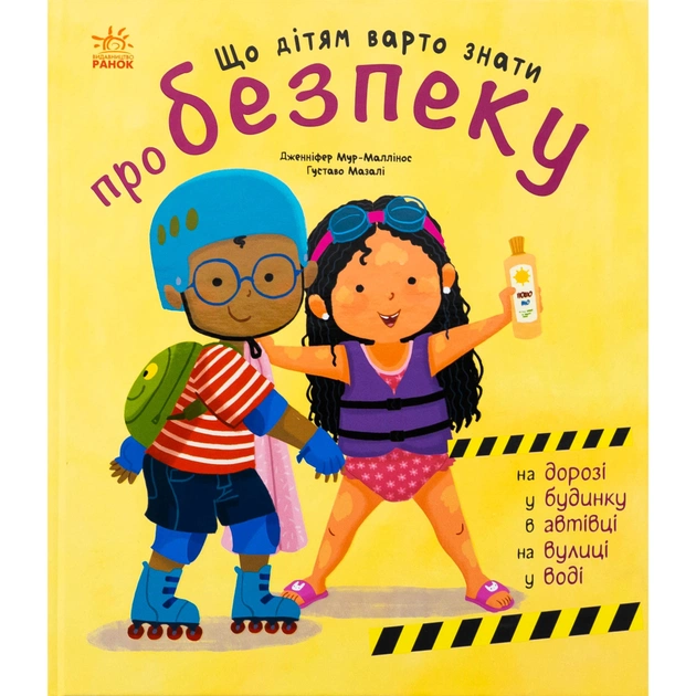Книга Що дітям варто знати про безпеку - Дженніфер Мур-Маллінос Ранок (9786170993540) - зображення 1