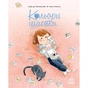 Книга Кольори щастя - Софі де Мюлленгайм Ранок (9786170988805) - зменшене зображення 1
