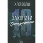 Книга Захопити Тринадцятого - Хлої Волш КСД (9786171515369) - зменшене зображення 1