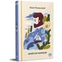 Книга Майстер корабля - Юрій Яновський Видавництво РМ (9786178426545) - уменьшенное изображение 2