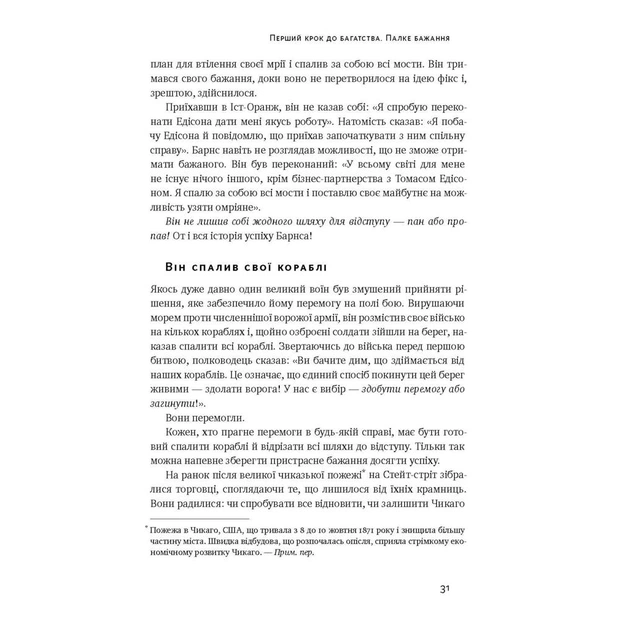 Книга Думай і багатій - Наполеон Гілл Наш Формат (9786177388967) - зображення 12