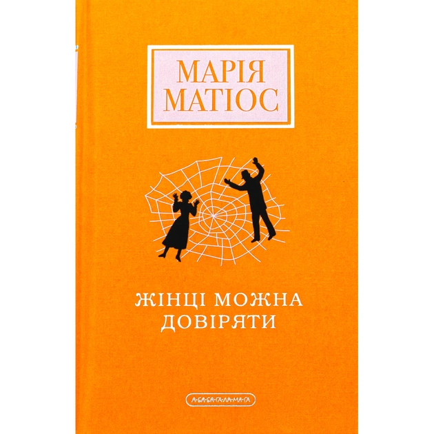 Книга Жінці можна довіряти - Марія Матіос А-ба-ба-га-ла-ма-га (9786175853726) - зображення 1