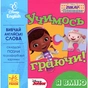Книга Учимось граючи. Я вмію Disney Ранок (9789667489496) - зменшене зображення 1