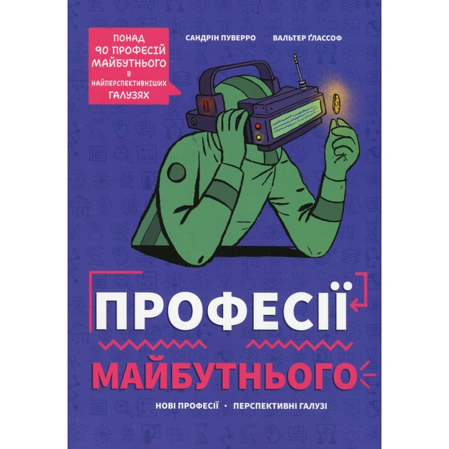 Книга Професії майбутнього - Сандрін Пуверро #книголав (9786178286286) - изображение 1