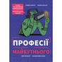 Книга Професії майбутнього - Сандрін Пуверро #книголав (9786178286286) - зменшене зображення 1