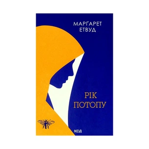 Книга Рік Потопу. Книга 2 - Марґарет Етвуд КСД (9786171290815) зображення 1