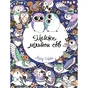 Книга Майже мільйон сов - Лулу Майо Жорж (9786177579006) - зменшене зображення 1