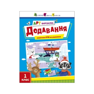 Робочий зошит АРТ вирізалка. Додавання. 1 клас - Н. Коваль Активний розвиток талантів (9789667511906) picture 1