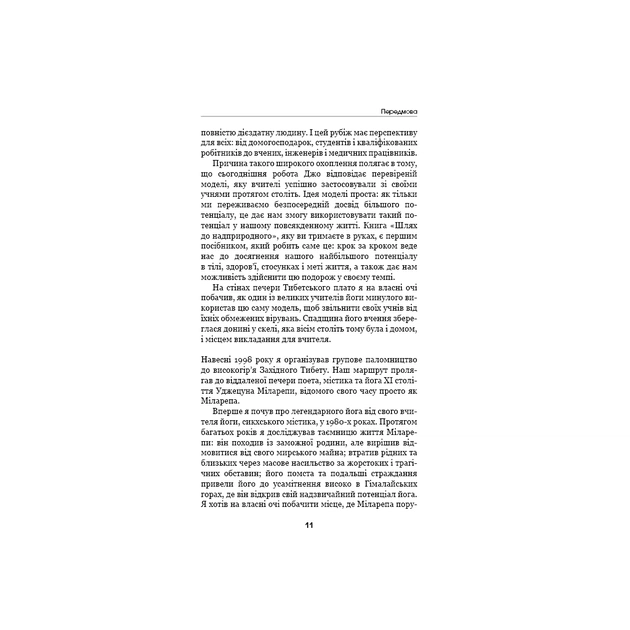 Книга Шлях до надприродного. Як звичайні люди досягають незвичайного - Джо Диспенза BookChef (9786175482025) - picture 12
