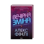 Книга Вечірня зміна - Алекс Фінлі КСД (9786171503953) - зменшене зображення 1