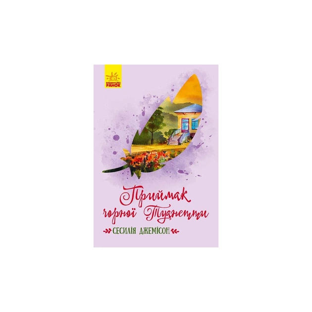 Книга Приймак чорної Туанетти - Сесілія Джемісон Ранок (9786170943712) - зображення 1