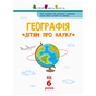 Книга Географія. Дітям про науку Активний розвиток талантів (9786170945280) - зменшене зображення 2