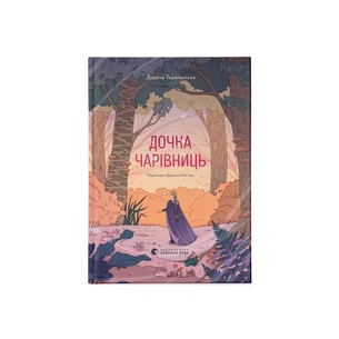 Книга Дочка чарівниць - Дорота Тераковська Видавництво Старого Лева (9786176792741) зображення 1