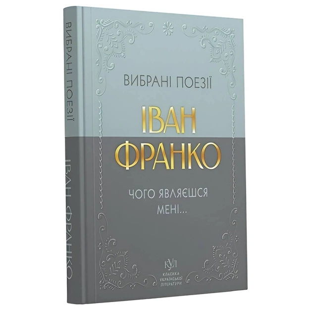Избранная поэзия. Чего являешься мне... / Иван Франко - изображение 1