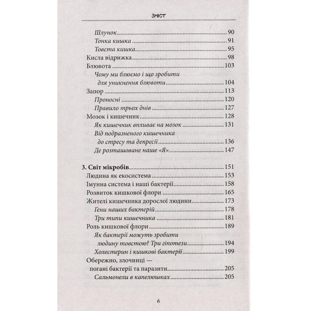 Книга Внутрішня історія. Кишечник - найцікавіший орган нашого тіла - Джулія Ендерс КСД (9786171296244) - picture 7
