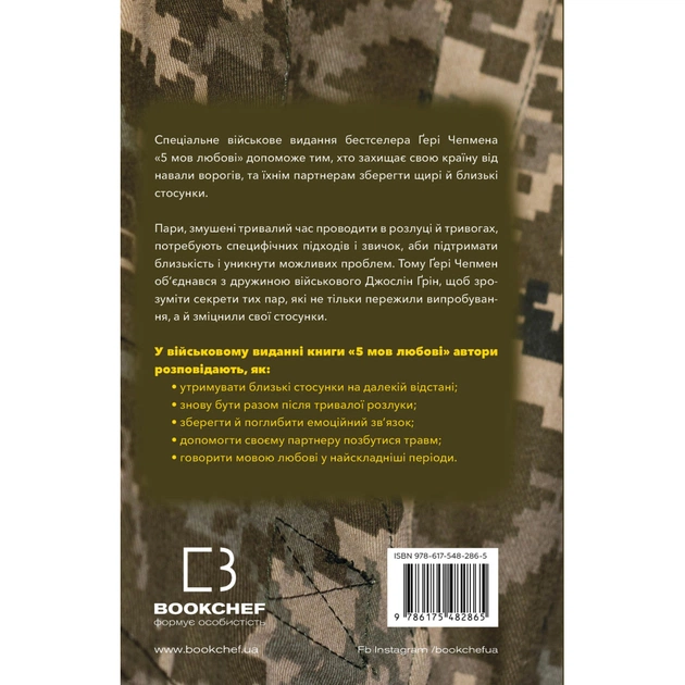 Книга 5 мов любові: військове видання. Секрети стійкості кохання - Ґері Чепмен, Джослін Ґрін BookChef (9786175482865) - picture 3