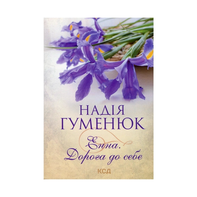 Книга Енна. Дорога до себе - Надія Гуменюк КСД (9786171298200) - зображення 1