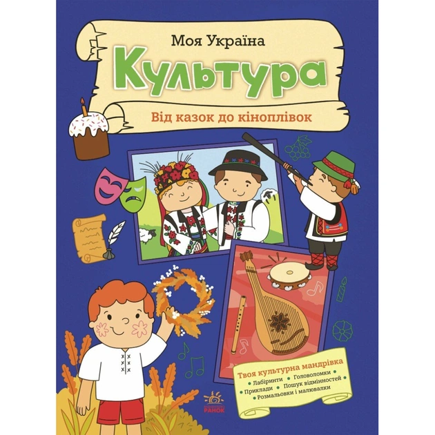 Книга Моя Україна. Культура від казок до кіноплівки - Альона Пуляєва Ранок (9786170991942) - зображення 1