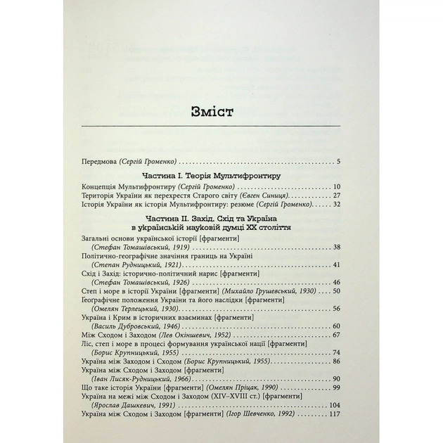 Книга Український Мультифронтир. Нова схема історії України - Сергій Громенко Фабула (9786175222065) - picture 3