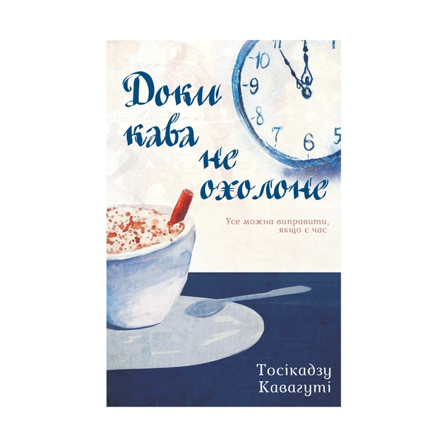 Книга Доки кава не охолоне - Тосікадзу Кавагуті КСД (9786171270909) - зображення 1